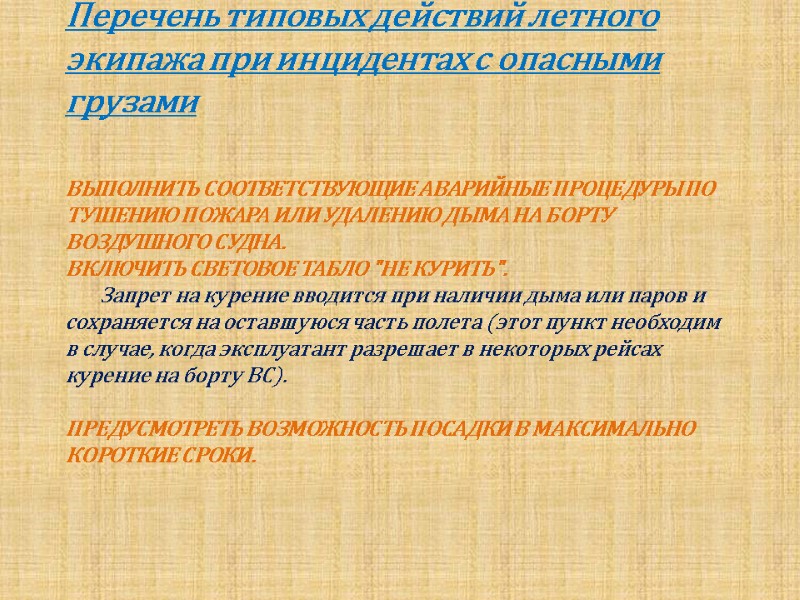 Перечень типовых действий летного экипажа при инцидентах с опасными грузами  ВЫПОЛНИТЬ СООТВЕТСТВУЮЩИЕ АВАРИЙНЫЕ